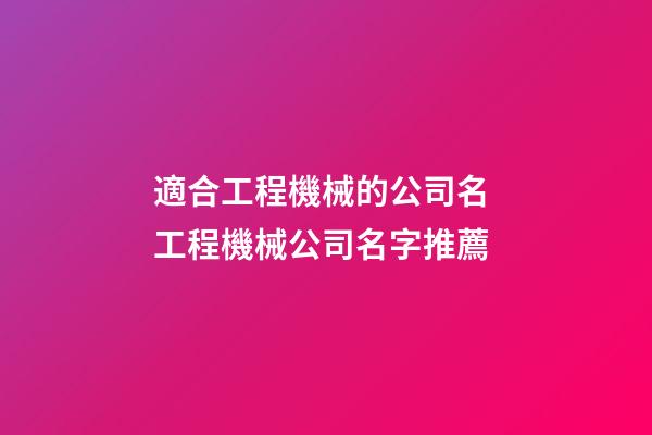 適合工程機械的公司名 工程機械公司名字推薦